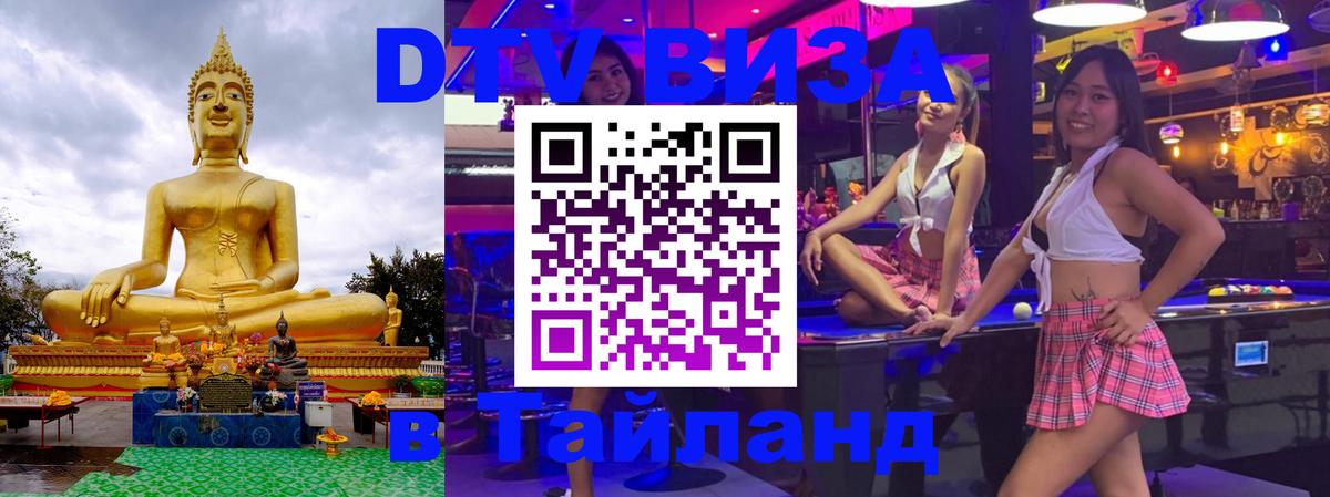 Visa ДТВ Тайланд помощь 