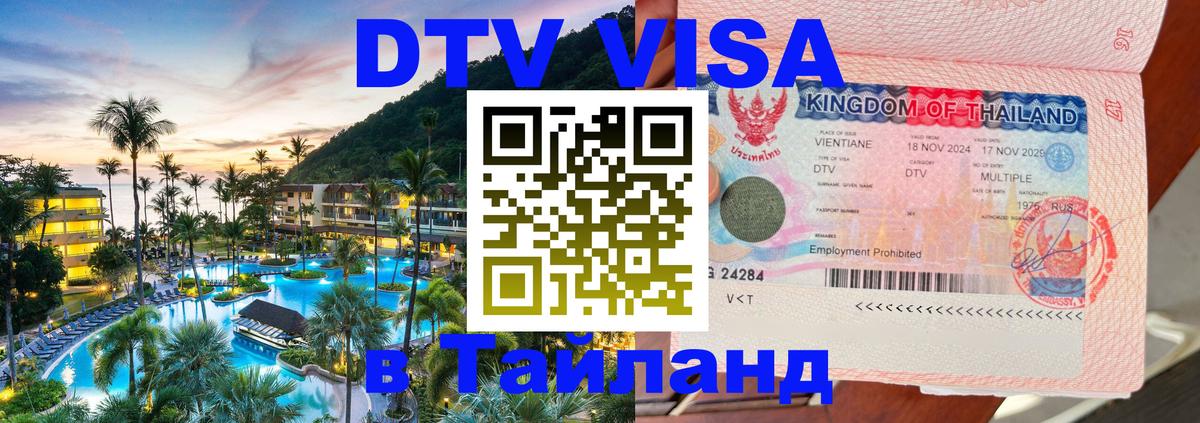 Цены на DTV визу в Таиланд — пакеты услуг, достаточно даже паспорта - 05.12.2025 